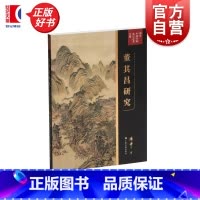 董其昌研究 [正版] 董其昌研究 傅申中国书画鉴定论著全编 上海书画出版社傅申