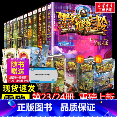 [27册]1-17册+20-21+23-30册(墨多多) [正版]墨多多谜境冒险24末日浮空城阳光版新书23香巴拉世界的