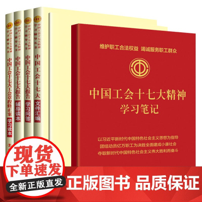 中国工会十七 大精神学习辅导丛书 文件汇编+学习问答+辅导读本+学习读本+学习笔记+中国工会章程