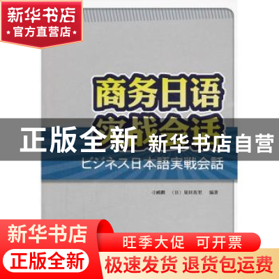 正版 商务日语实战会话 刁鹂鹏,(日)泉田真里编著 大连理工大学