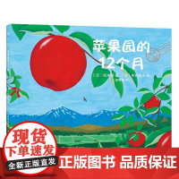 苹果园的12个月(2019版)