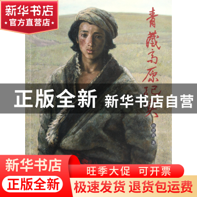 正版 青藏高原纪实 孙景波 中国美术学院 9787550301214 书籍