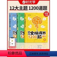 [2-6岁思维训练]全脑开发1200题 全9册 [正版]时光学幼儿全脑开发1200题上中下全三册儿童益智早教书幼儿专注力