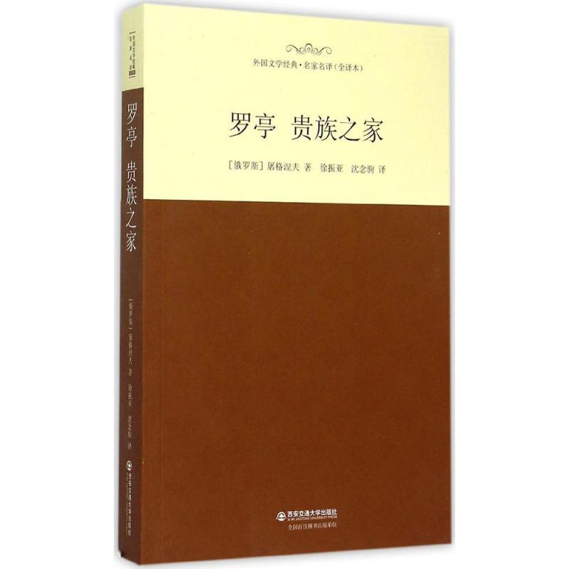 正版新书]罗亭 贵族之家屠格涅夫9787560576268