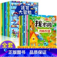 [全12册]迷宫大冒险+趣味找不同 [正版]全6册 迷宫书 3-6-7-10岁儿童迷宫大冒险益智游戏绘本走迷宫书大开本专