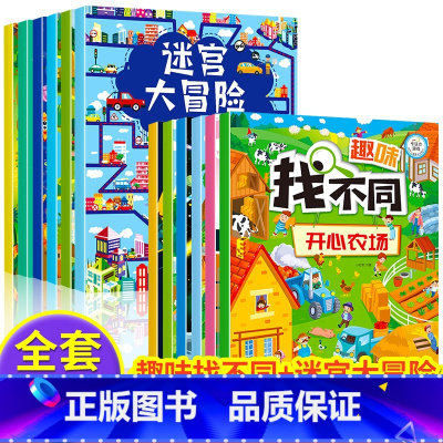 [全12册]迷宫大冒险+趣味找不同 [正版]全6册 迷宫书 3-6-7-10岁儿童迷宫大冒险益智游戏绘本走迷宫书大开本专