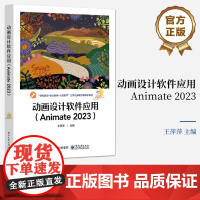 店 动画设计软件应用 Animate 2023 Animate 2023基本功能及操作方法教程教材书籍 王萍萍 编 电
