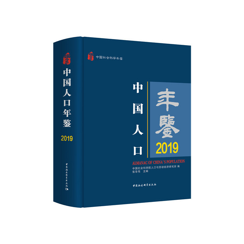 音像中国人口年鉴2019张车伟