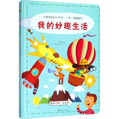 [M]小博物家的大百科·一问一答翻翻书-9787540784225