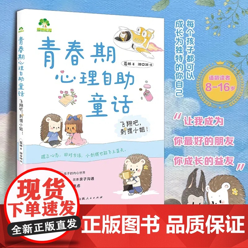 青春期心理自助童话:飞翔吧,刺猬小姐!