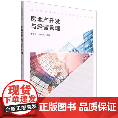 房地产开发与经营管理