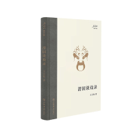 音像清园谈戏录王元化