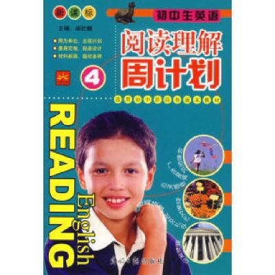 正版新书]初中生英语阅读理解周计划4胡壮麟9787802064102