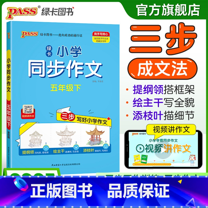 同步作文 五年级上 [正版]学霸同步作文人教版小学五年级下册语文作文写作技巧精选满分作文金句示范大全小学生课外阅读上册p