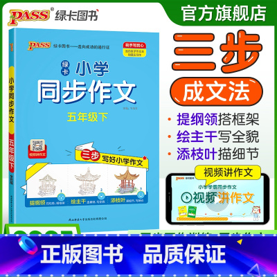 同步作文 五年级上 [正版]学霸同步作文人教版小学五年级下册语文作文写作技巧精选满分作文金句示范大全小学生课外阅读上册p