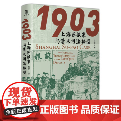 大学问·1903:上海苏报案与清末司法转型 蔡斐/著 苏报案 上海 司法转型 广西师范大学出版社