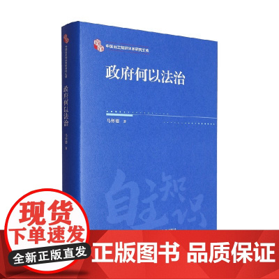 政府何以法治 马怀德 著 政治