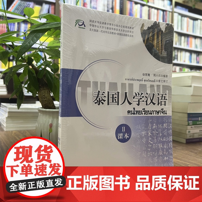 正版 泰国人学汉语II课本+练习2册 徐霄鹰,周小兵 北大版新一代对外汉语教材国别汉语教程系列北京大学出版社978730