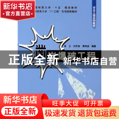 正版 凿岩爆破工程 吴立 中国地质大学出版社 9787562518471 书籍