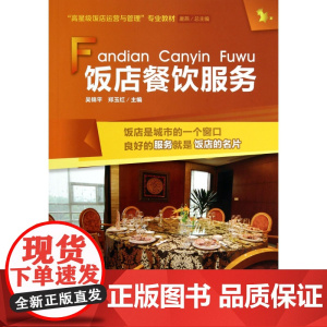 饭店餐饮服务(高星级饭店运营与管理专业教材)