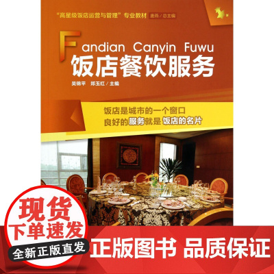 饭店餐饮服务(高星级饭店运营与管理专业教材)