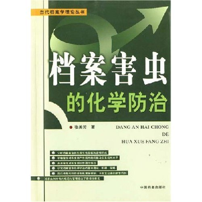 正版新书]档案害虫的化学防治张美芳9787801665584