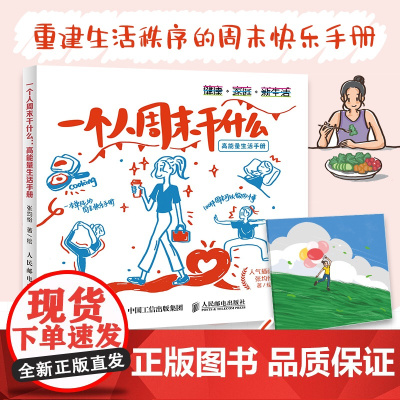 一个人周末干什么 高能量生活手册 高能量生活手册绘本反内卷解压温暖内心提升幸福的100件小事恢复精力不浪费