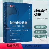[正版]书神经定位诊断解剖影像临床 神经解剖学 神经解剖影像 神经解剖临床 神经定位诊断学 李贺吴圣贤唐伟神经影像书籍