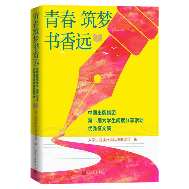 正版新书]青春筑梦书香远:中国出版集团第二届大学生阅读分享活