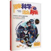 醉染图书原来科学这么好玩 下9787514518245