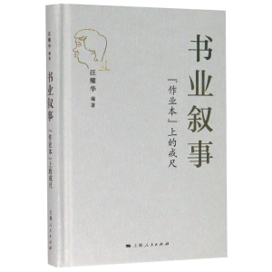 醉染图书书业叙事(作业本上的戒尺)(精)9787208163904