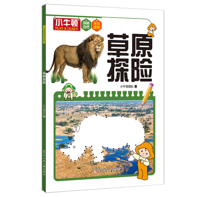 醉染图书小牛顿探秘自然乐玩游戏--草原探险9787531585954