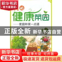 正版 我的健康菜园:家庭种菜一点通 姚杰,陈金磊 科学技术文献出
