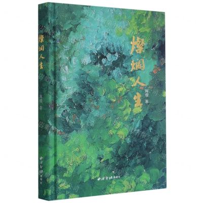 [N]灿烂人生(精)-9787550833371