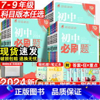 语数英3本[人教版] 八年级下 [正版]2024初中必刷题国一八.九.年级数学语文英语物理化学政治历史地理生物上册下册人