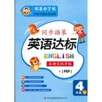 正版新书]4年级下-同步描摹英语达标-非拷贝纸字帖-(PEP)邹慕白9