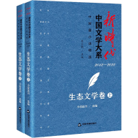 正版新书]新时代中国文学大系 中短篇小说精选 生态文学卷(全2册