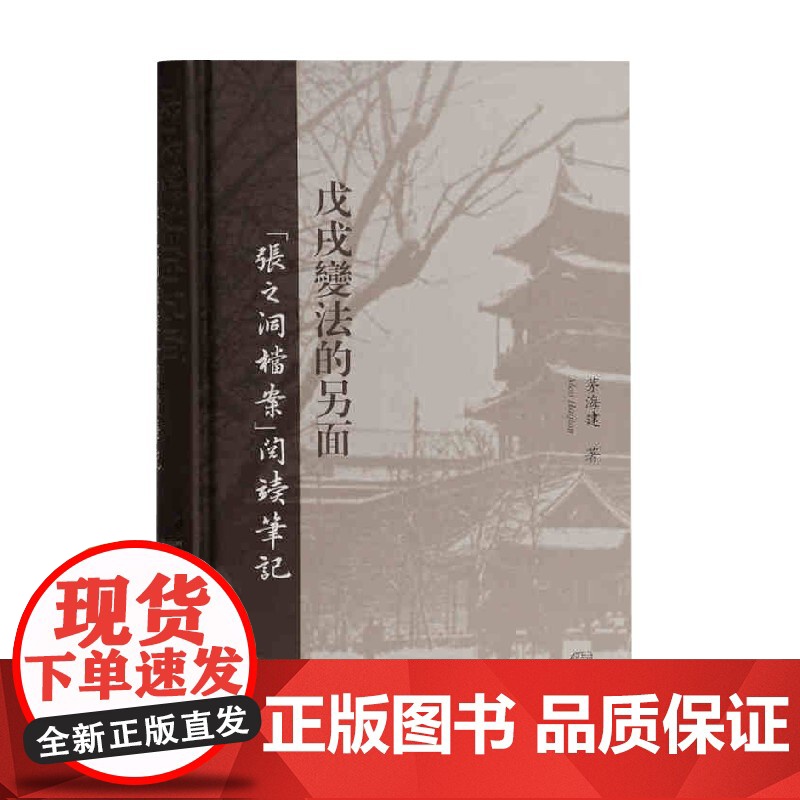 戊戌变法的另面 张之洞档案 阅读笔记 茅海建 著 历史