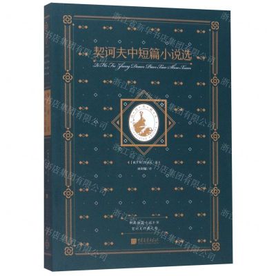 [N]契诃夫中短篇小说选(插图典藏本)-9787514618495