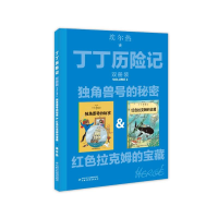 [M]独角兽号的秘密&红色拉克姆的宝藏-9787514852561