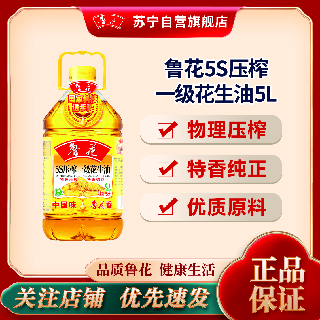 鲁花5S压榨一级花生油5L 健康粮油 植物油 食用油