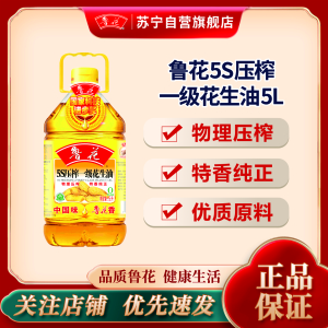 鲁花5S压榨一级花生油5L 健康粮油 植物油 食用油
