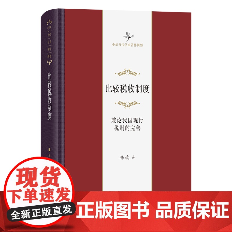 2月新书 比较税收制度:兼论我国现行税制的完善 中华当代学术著作辑要 杨斌 著 商务印书馆