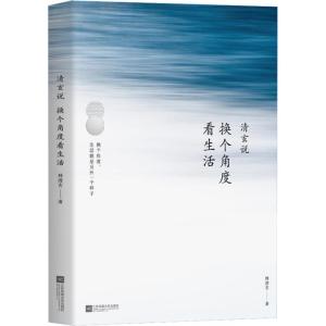 清玄说:换个角度看生活