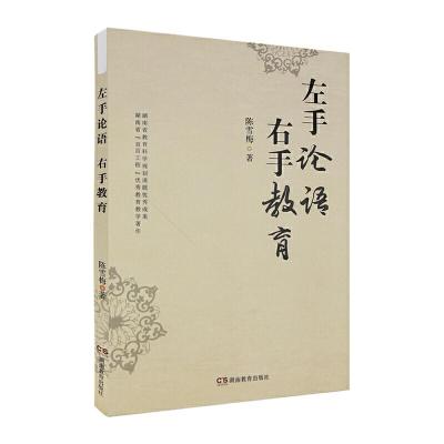 正版新书]《左手论语,右手教育 一线教师经典教育知行录》陈雪