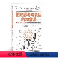 [正版]图形思考与表达的20堂课 团队协作思维工具经营管理职业发展人际沟通成功励志书籍