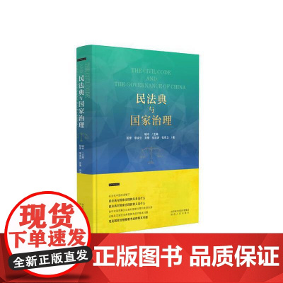 民法典与国家治理