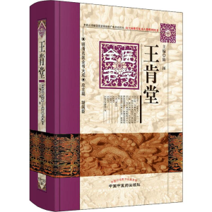 [M]王肯堂医学全书-9787513223355