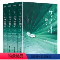 [正版]全四册 朱自清散文集彩图版高中生精选初中生阅读书集经典小学生散文选六年级全集书籍精选散文随笔文学背影朱自清散文