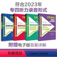 [正版]全4册备考2024年专四 TEM4新题型突破:听力+写作+阅读+完型填空语言知识 英语专四改革 华东理工大学出
